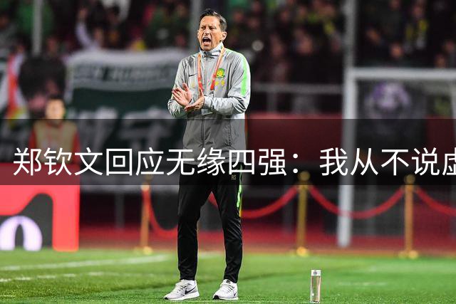 郑钦文回应无缘四强：我从不说虚伪的话！做好人很重要 保持谦逊