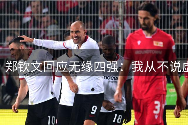 郑钦文回应无缘四强：我从不说虚伪的话！做好人很重要 保持谦逊